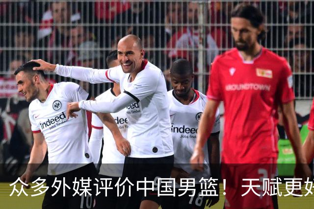 众多外媒评价中国男篮！天赋更好，打法却过时