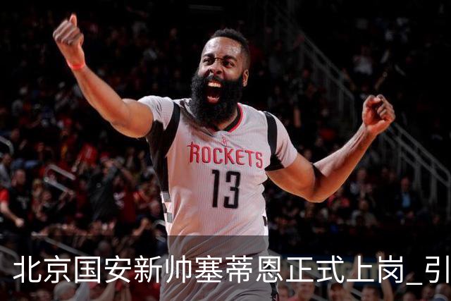 北京国安新帅塞蒂恩正式上岗 引援还差一块拼图