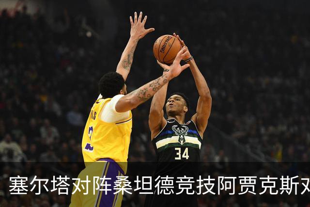 塞尔塔对阵桑坦德竞技阿贾克斯对阵SBV精英——西甲荷甲两场赛前预测