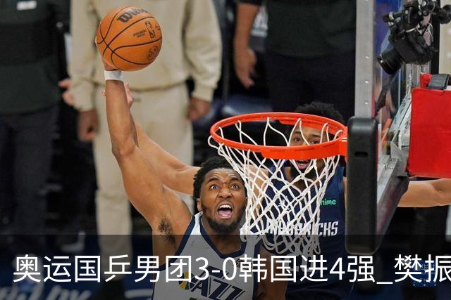 奥运国乒男团3-0韩国进4强 樊振东王楚钦各丢1局