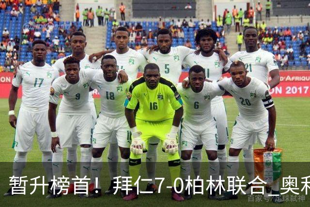 暂升榜首！拜仁7-0柏林联合 奥利塞戴帽+造5球凯恩双响+德甲百球