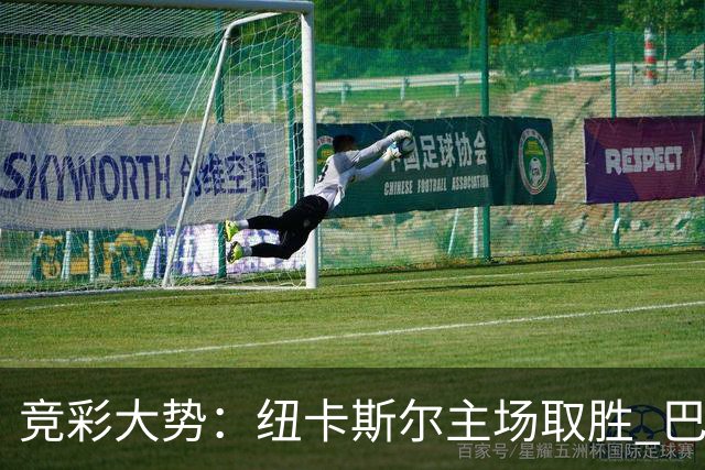 竞彩大势：纽卡斯尔主场取胜 巴萨客场大捷