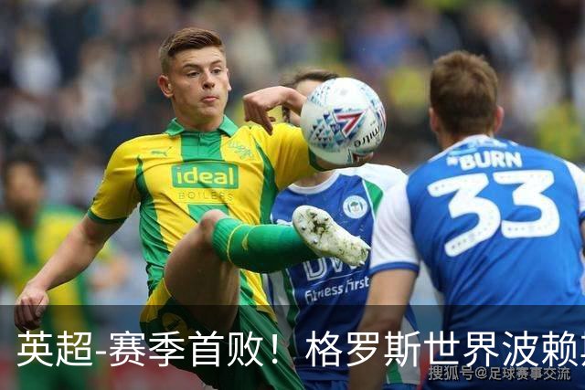 英超-赛季首败！格罗斯世界波赖斯逃红 阿森纳0-3布莱顿