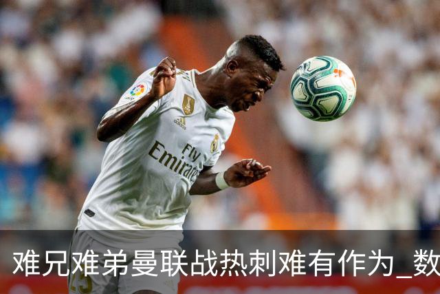 难兄难弟?曼联战热刺难有作为 数据示2-2战平