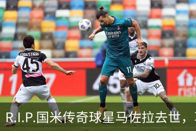 R.I.P.国米传奇球星马佐拉去世，享年83岁